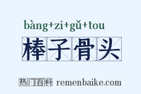 棒子骨头是什么意思的图片
